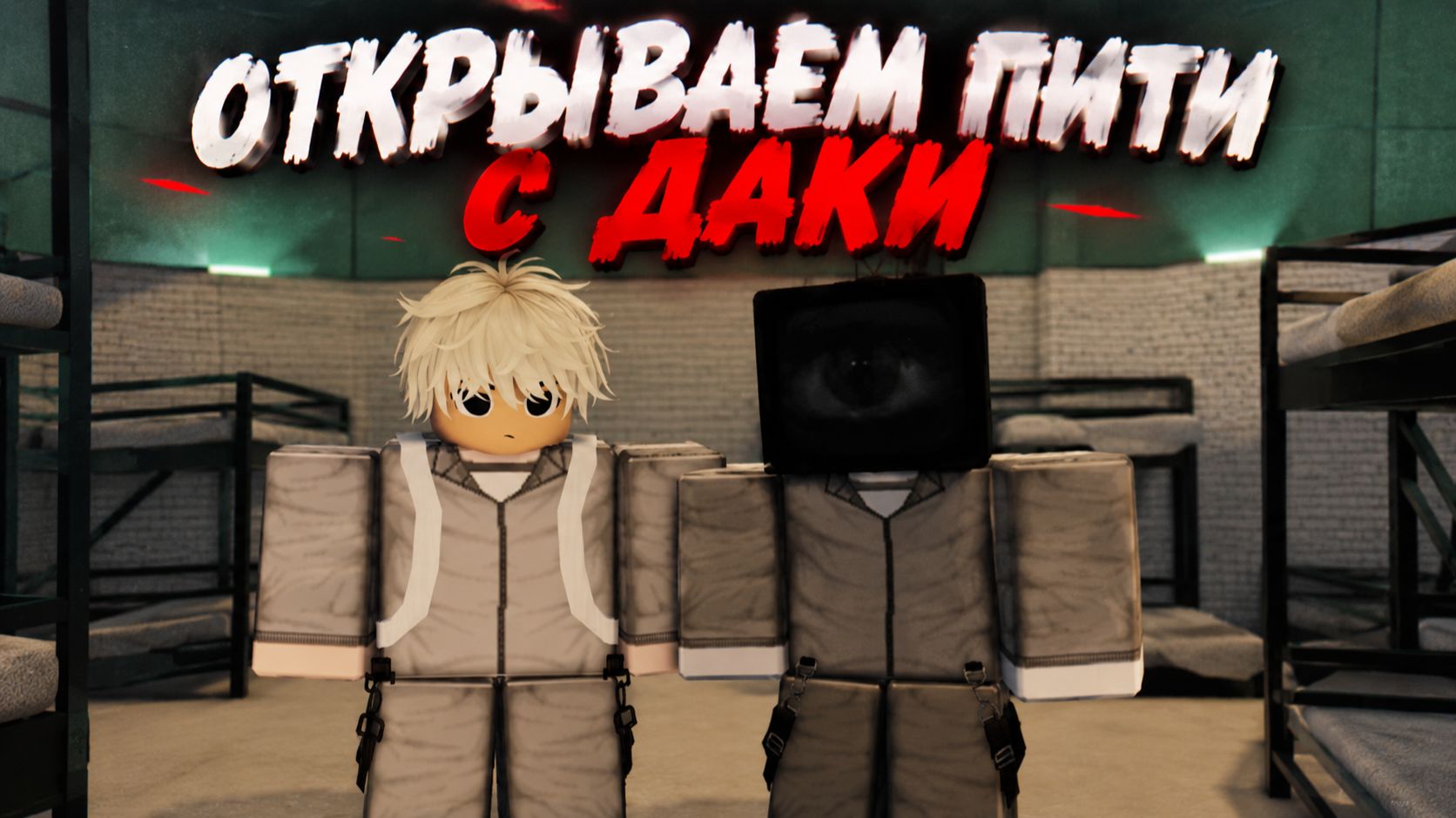 Открыли пити вместе с Daki! Roblox, Ink Game