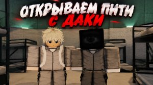 Открыли пити вместе с Daki! Roblox, ink game
