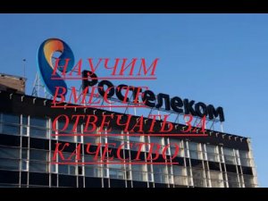 Что делать с Ростелеком