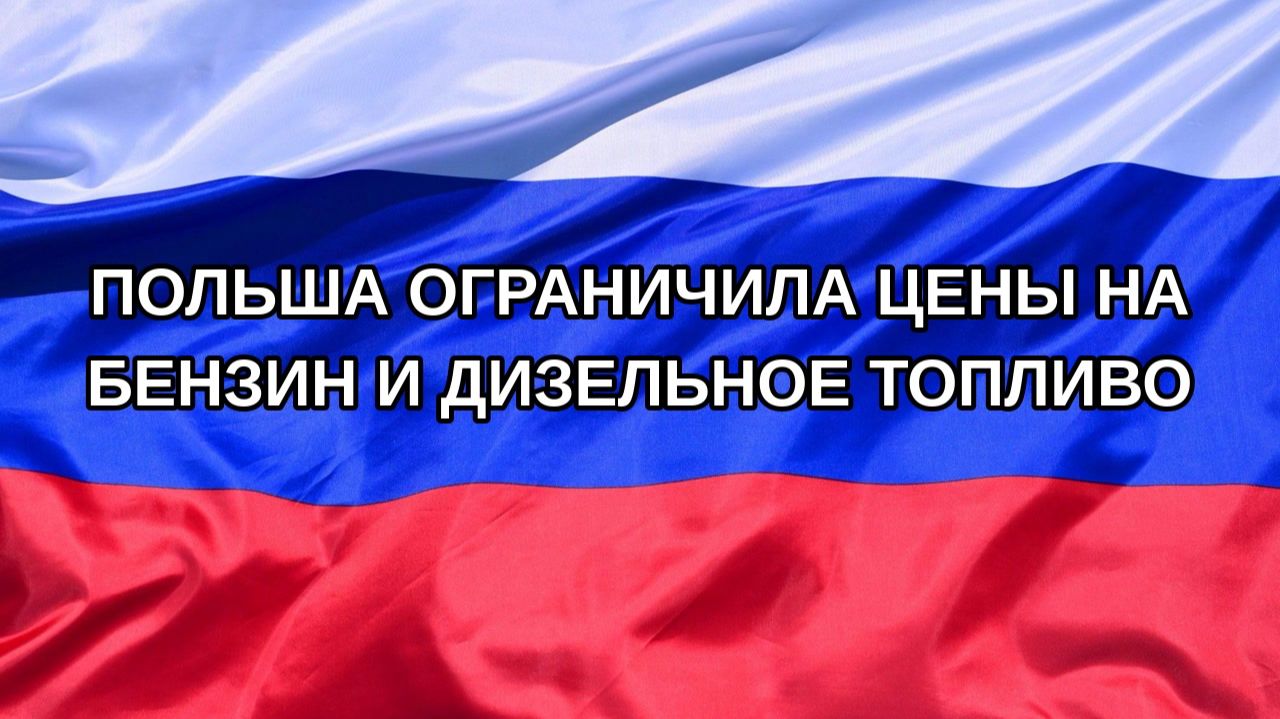 |Н. РФ| Польша ограничила цены на бензин и дизельное топливо
