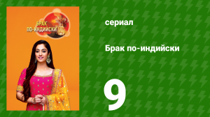 Брак по-индийски 9 серия (сериал, 2018)