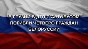 В Грузии в ДТП с автобусом погибли четверо граждан Белоруссии