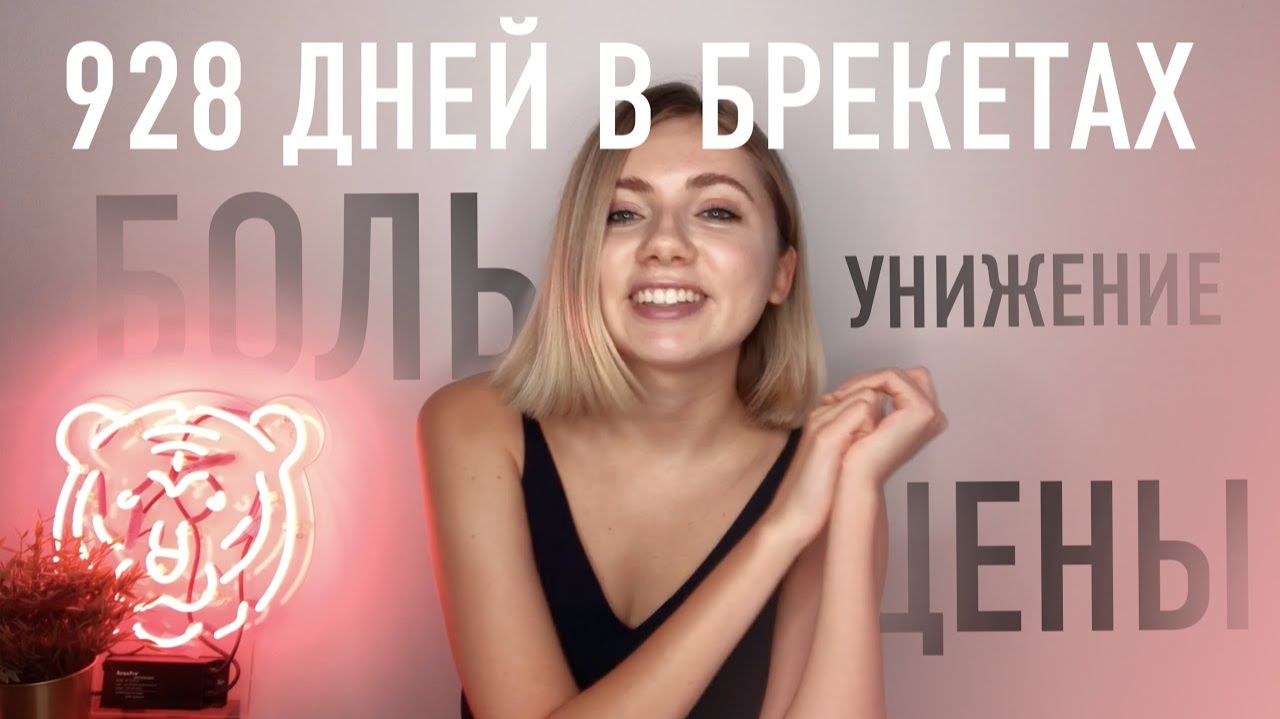 Жизнь с брекетами: сколько стоит, как выбрать врача и чего ждать
