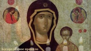Богородичное Правило мощная молитва для защиты укрепления веры и духовного очищения