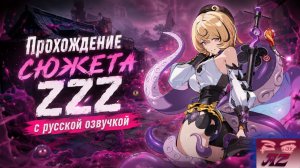 💫Мой ПУТЬ в Zenless Zone Zero💫Прохождение сюжета с Русской Озвучкой. Начинаем 4 главу!
