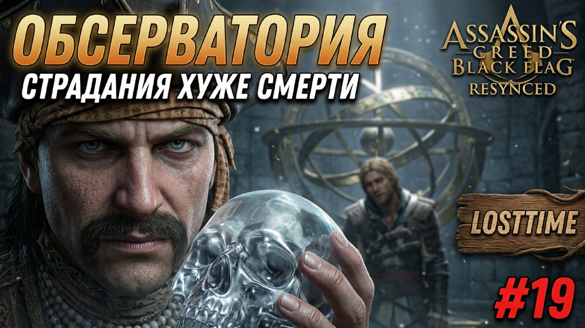 Assassin's Creed Black Flag Resynced - ОБСЕРВАТОРИЯ и СТРАДАНИЯ ХУЖЕ СМЕРТИ Прохождение #19