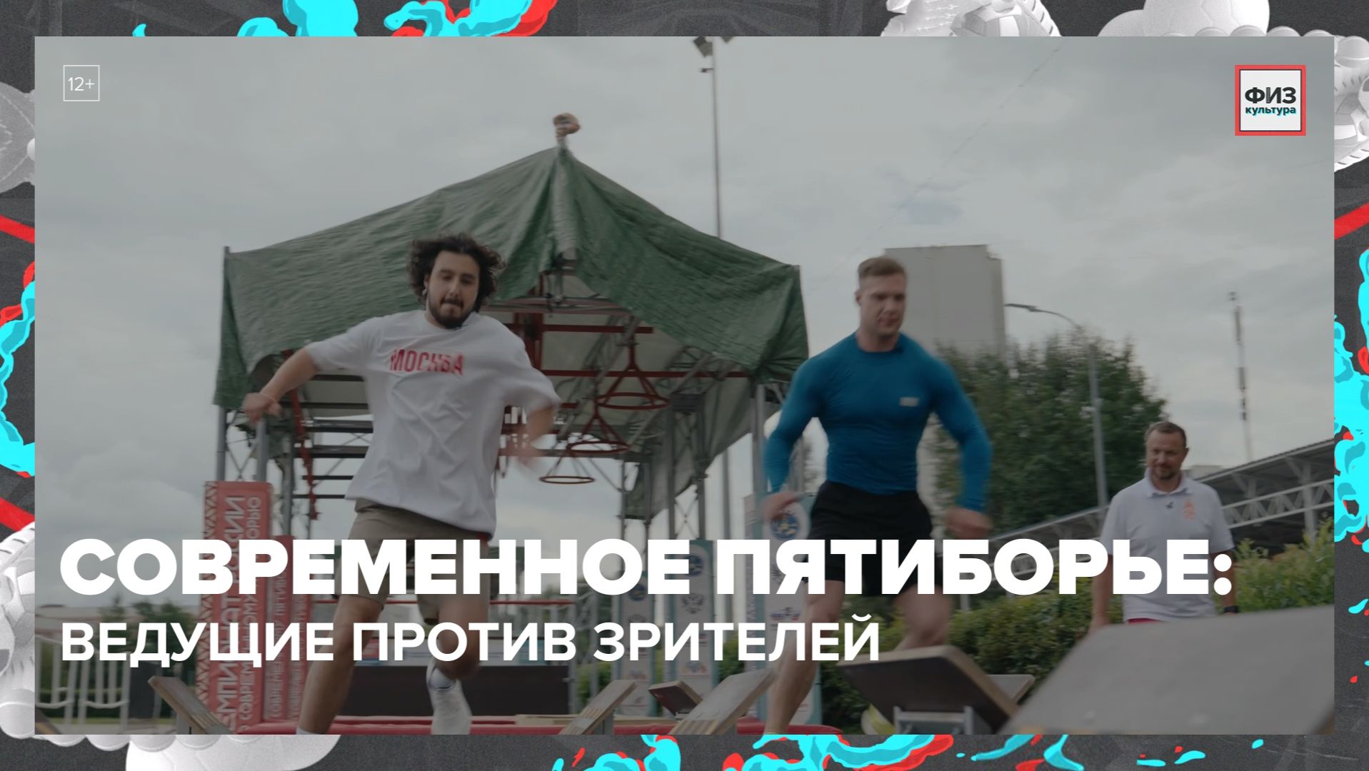 Пятиборье: ведущие или зрители? | Физкультура — Москва 24 | Контент