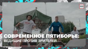 Пятиборье: ведущие или зрители? | Физкультура — Москва 24 | Контент