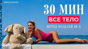 30 мин: Метод моделей 90-х | Ягодицы Ноги Пресс | Тренировка на коврике дома | FULL BODY PILATES