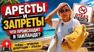 ТАИЛАНД ЗАКРУЧИВАЕТ ГАЙКИ❗️Кого НЕ ПУСТЯТ? МАССОВЫЕ АРЕСТЫ, ПРОВЕРКА НЕДВИЖИМОСТИ , ВИЗЫ АННУЛИРУЮТ?