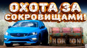 ⚪ Forza Horizon 5 🍺 Охота за сокровищами!!! «ПОЛУ-ПОЗИЦИЯ» Летний Сезон!!! 13.08.2026