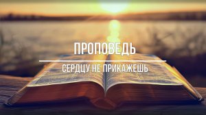 Проповедь - Сердцу не прикажешь