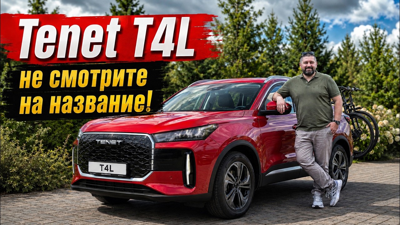 Tenet T4L: сами себя обманули! Это не T4 Long, но нам на руку!