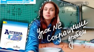 2. Основное свойства дроби. Сокращение дробей Алгебра 8 класс