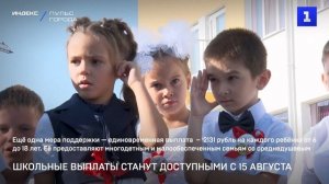 Школьные выплаты станут доступными с 15 августа