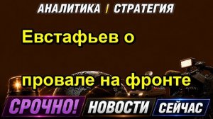 Евстафьев о провале на фронте