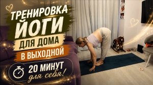 Трениэровка ЙОГИ ДЛЯ дома в выходной,20 минут для себя !!!ээ