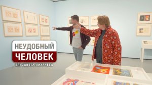 «Неудобный человек» Елизавета Лихачева и ее «Базовые настройки» часть 1