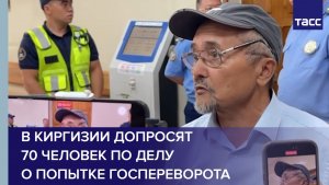В Киргизии допросят 70 человек по делу о попытке госпереворота