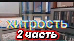 ❗лего-фильм «хитрость»- 2 часть❗