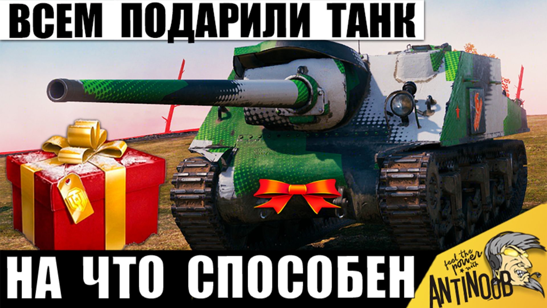 Всем Подарили Прем танк! Вот что натворила Подарочная Новинка СССР в Мире Танков