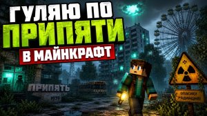 Я гуляю по Припяти в майнкрафт
