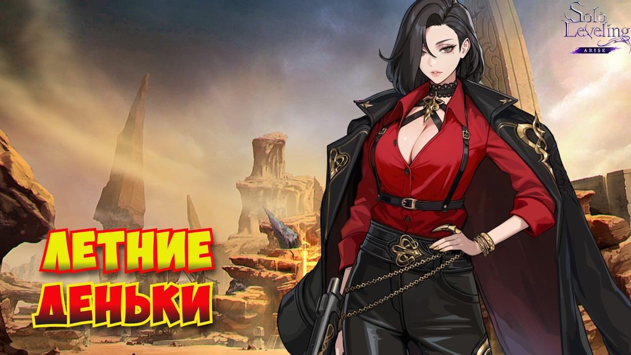 Жаркие летние деньки / и круточки / Solo Leveling:ARISE