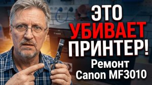 Ошибка, которая стоит ДОРОГО! Ремонт Canon i-SENSYS MF3010