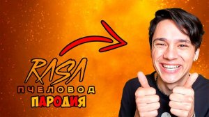 ХОЛИ БАМ ПЧЕЛОВОД КЛИП ПЕСНЯ ПАРОДИЯ Holy Baam