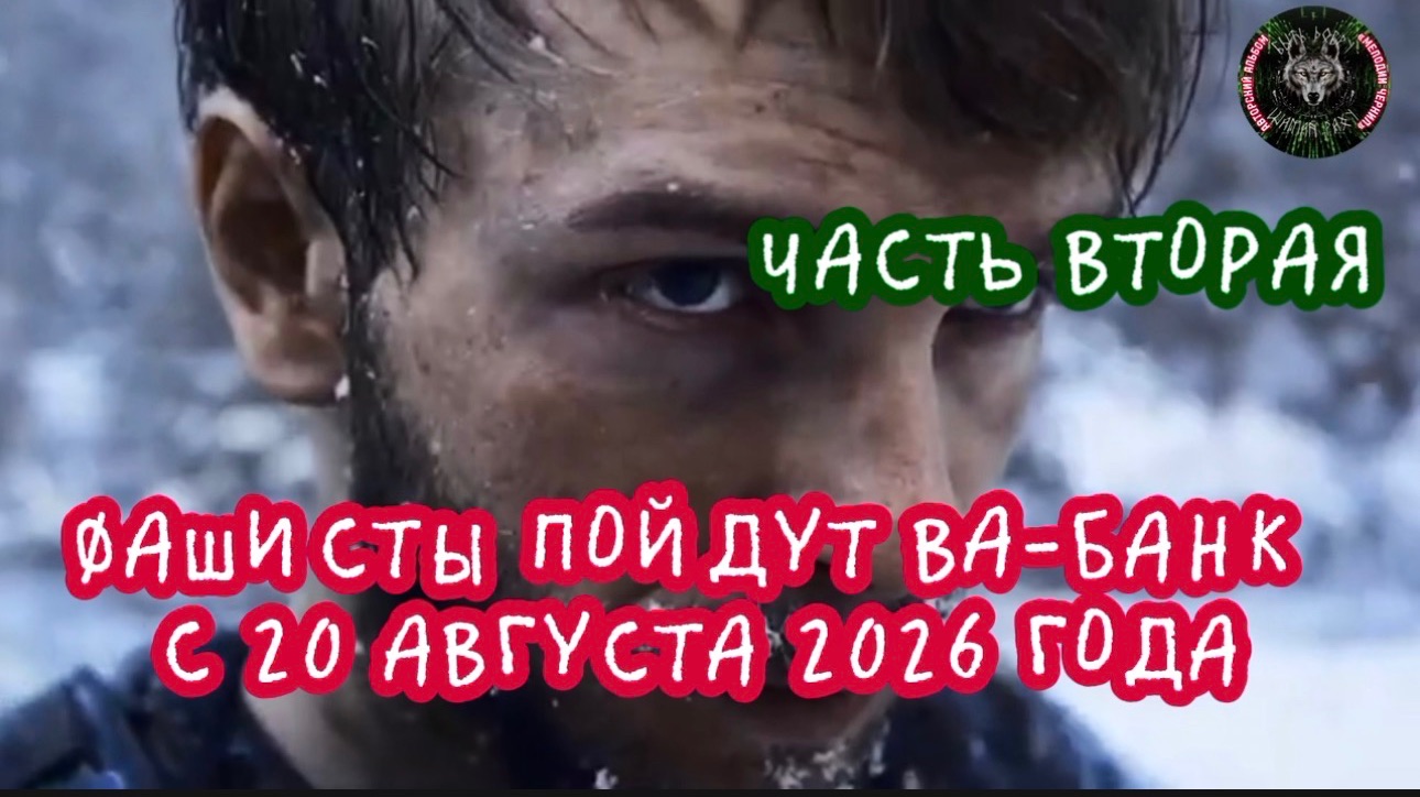 Фашисты пойдут ВА-БАНК с 20 августа 2026 года. Часть вторая