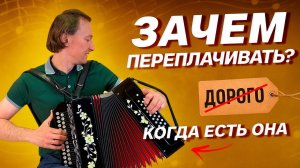 ДЕШЕВЛЕ В ТРИ РАЗА || Заказная гармонь или Тульская 301М?