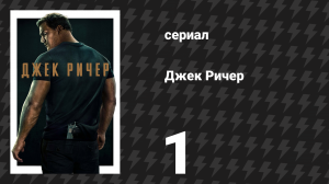 Джек Ричер 1 сезон 1 серия «Добро пожаловать в Маргрейв» (сериал, 2022-2024)