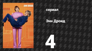 Энн Дроид 4 серия (сериал, 2026)