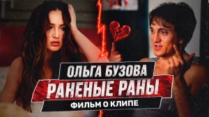 Ольга Бузова — «Раненые раны» (Backstage)