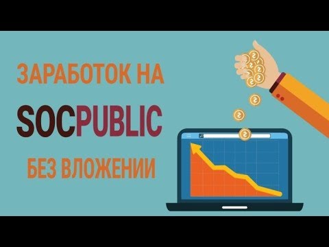 Socpublic-Реальный заработок без вложений  Соцпаблик-Лучший и быстрый заработок!