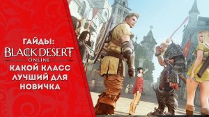За какой класс лучше начать играть в Black Desert (BDO)MMORPG✓