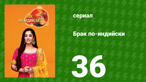 Брак по-индийски 36 серия (сериал, 2018)
