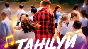 Я снялся в клипе « Танцуй « Вокально Подростковая Группа 5+5