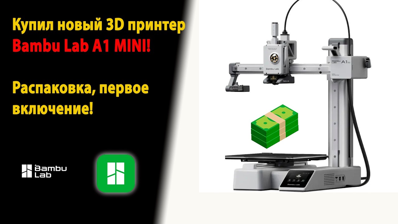 Купил новый 3D Принтер Bambu Lab A1 Mini. Распаковка, первое включение!