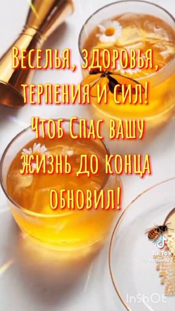 С Медовым Спасом ! 🍯