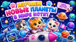 НОВЫЕ ПЛАНЕТЫ🤪В МИРЕ КОТЯТ👋#планеты #мир #котята