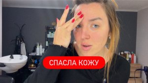 Я НЕ ОЖИДАЛА такого результата от этого средства… \\ мой день \\  Влог