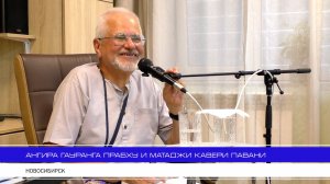 Программа с Ангира Гаурангой прабху и матаджи Кавери Павани «Благость» НСК 12.08.2026
