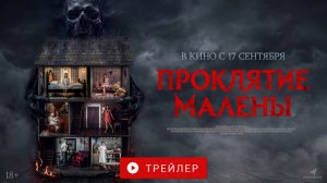 ПРОКЛЯТИЕ МАЛЕНЫ. В КИНО С 17  СЕНТЯБРЯ!