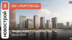 Обзор ЖК «Портленд» / Ход строительства / июль 2026 г.