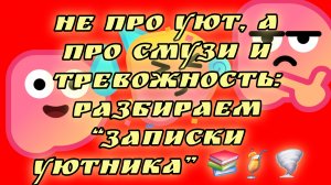 13-08-2026Не про уют, а про смузи и тревожность: разбираем “Записки уютника” 📚🍹🌪️