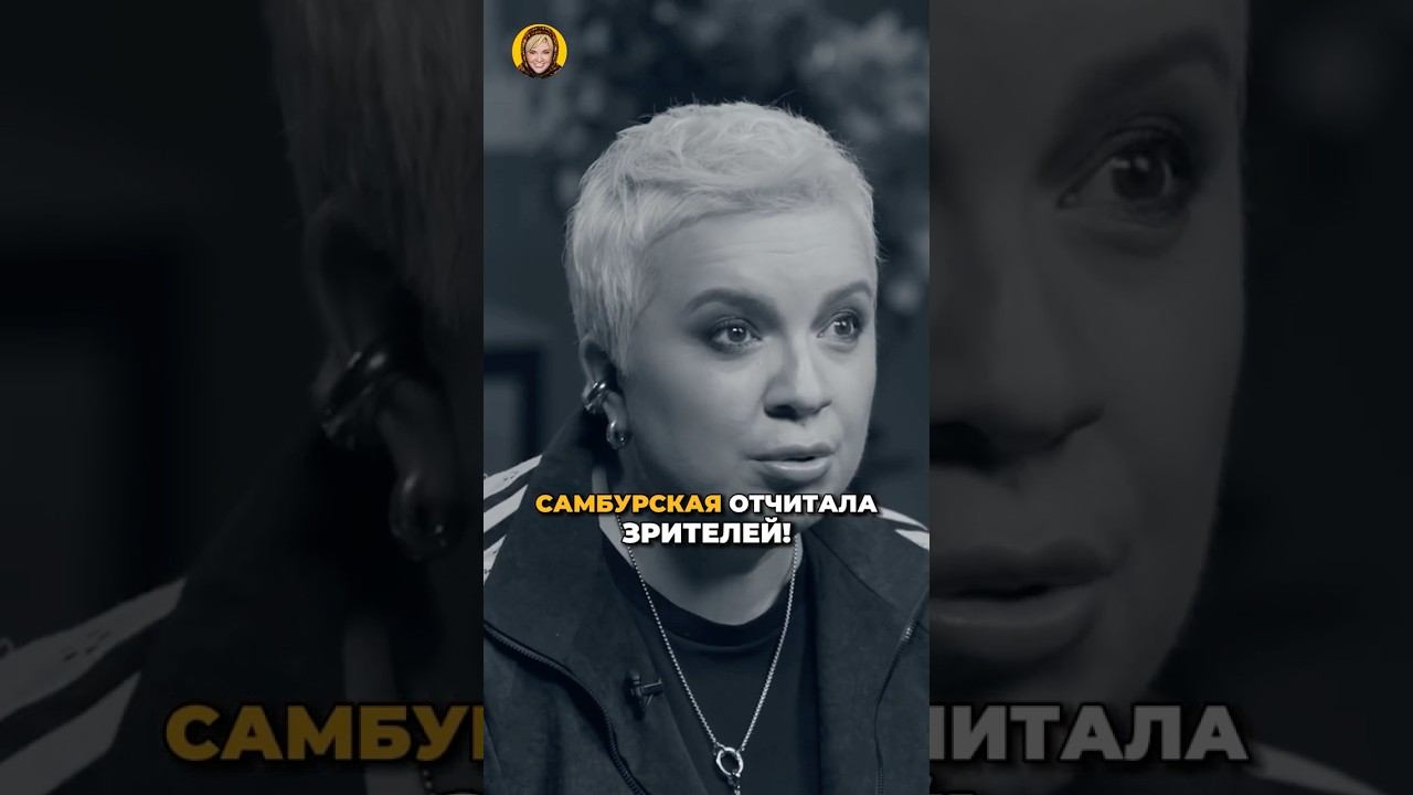 Самбурская сорвалась на зрителя во время концерта! #shorts #аленаблин #самбурская
