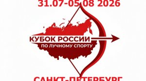 Петербург Ленинградская обл. Кубок России по лучному спорту 08 2026