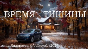 ВРЕМЯ ТИШИНЫ - Лина Яндараева © VolkovAL