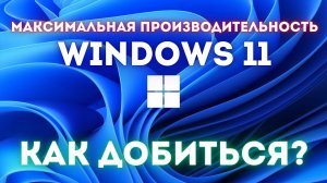 МАКСИМАЛЬНАЯ производительность WINDOWS 11⬆️✅👌